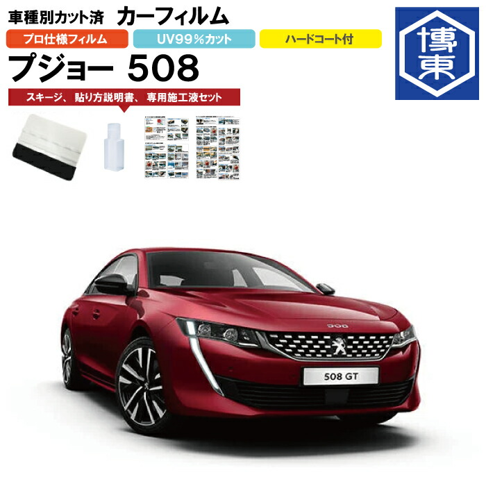 カーフィルム 508セダン用 H30/11～ 車種別カット済リア1台分セット プジョー(PEUGEOT)
