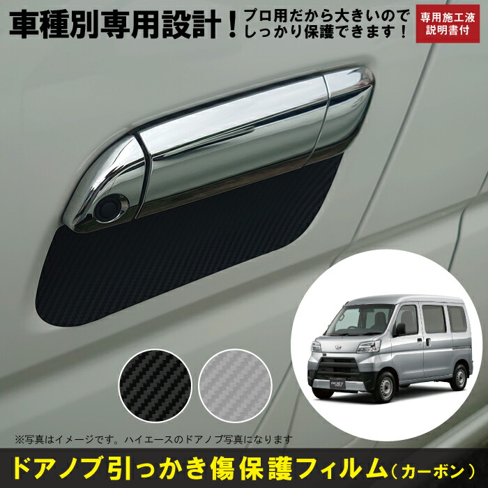 楽天市場 ハイゼットカーゴ S3 330v系用 H16 12 ドアノブ生活傷保護シート カーボン調 車種別設計プロテクション ダイハツ Daihatsu 傷防止フィルム 博東商事 楽天市場店