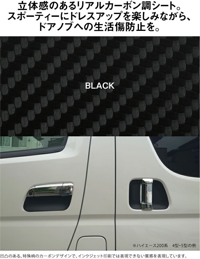 楽天市場 ハイエース 0系 4型 5型用 H25 12 ドアノブ生活傷保護シート カーボン調 車種別設計プロテクション トヨタ Toyota 傷防止フィルム 博東商事 楽天市場店