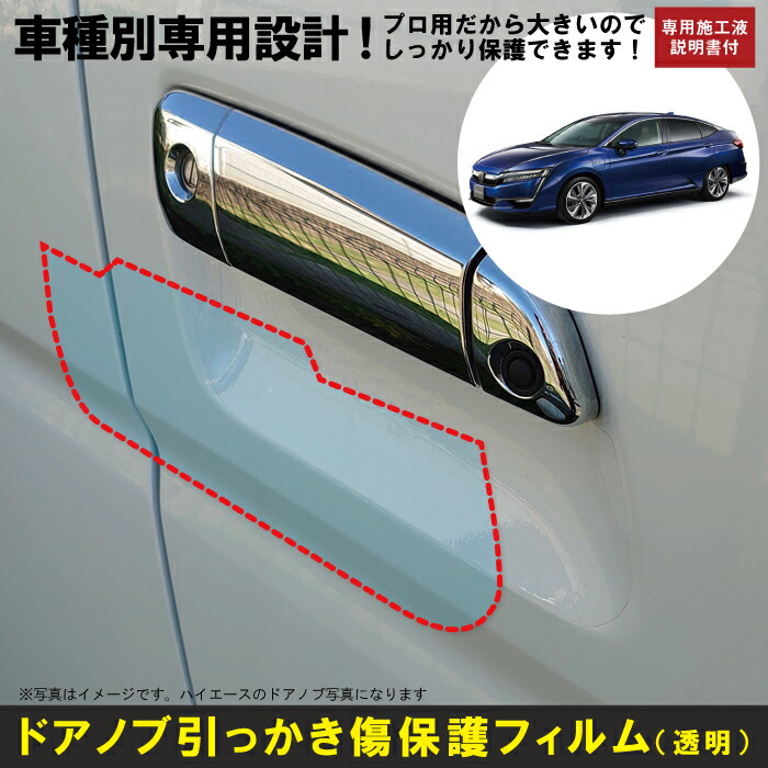 クラリティPHEV ZC5系用(H30 7〜)車種別設計ドアノブ生活傷保護プロテクションフィルム ホンダ(HONDA)傷防止シート