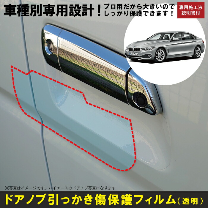BMW　４シリーズ　グランクーペ　G26　カット済みドアハンドルプロテクションフィルム　傷防止透明フィルム1台分４点セット　AQUASTYLE BMW ４シリーズ グランクーペ G26 ドアハンドル傷防止シート