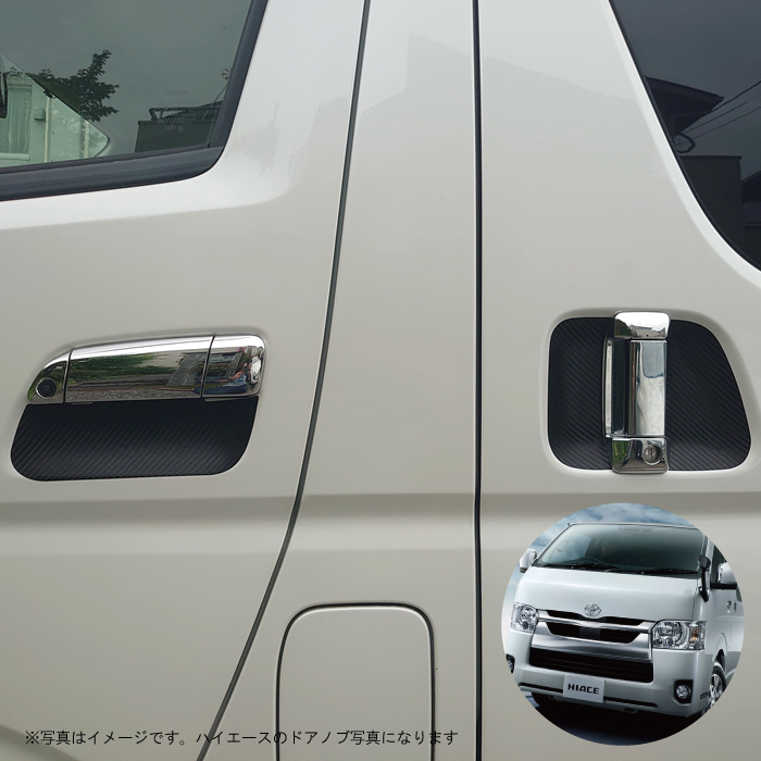 楽天市場 ハイエース 0系 4型 5型用 H25 12 ドアノブ生活傷保護シート カーボン調 車種別設計プロテクション トヨタ Toyota 傷防止フィルム 博東商事 楽天市場店