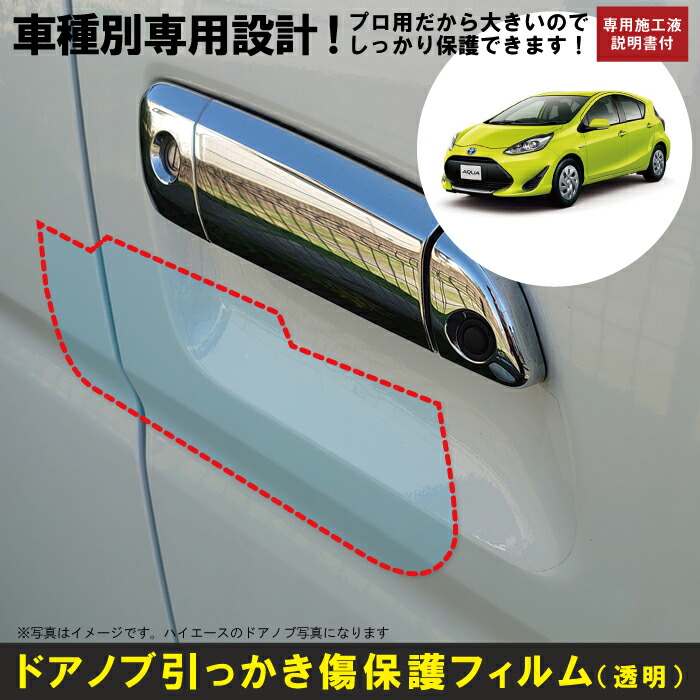 アクア AQUA用 H23 12〜R3 7 車種別設計ドアノブ生活傷保護プロテクションフィルム トヨタ TOYOTA 傷防止シート  最大80%OFFクーポン