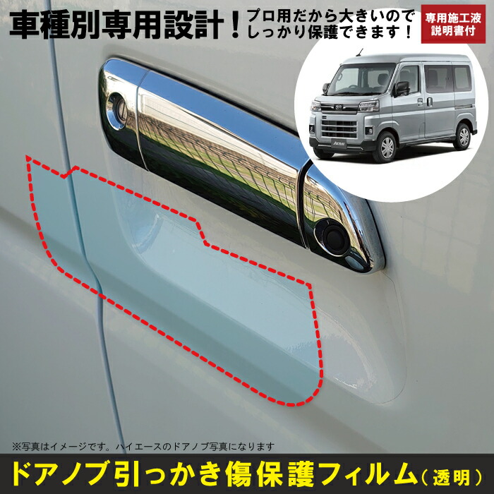 アトレー S700 710v系用 R3 12 車種別設計ドアノブ生活傷保護プロテクションフィルム ダイハツ Daihatsu 傷防止シート 営業