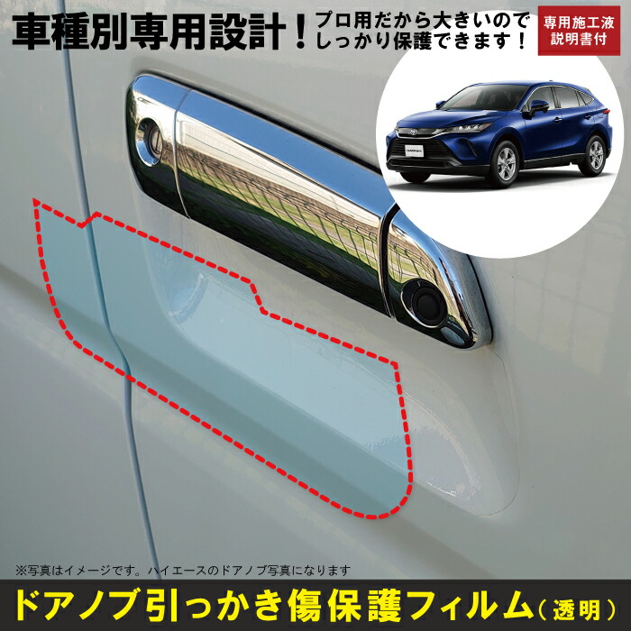 ハリアー 80系用(R2 6〜)車種別設計ドアノブ生活傷保護プロテクションフィルム トヨタ(TOYOTA)傷防止シート