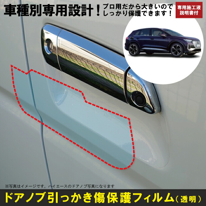 アウディ Q4 e－トロン用(R4/1〜)車種別設計ドアノブ生活傷保護プロテクションフィルム 傷防止シート画像