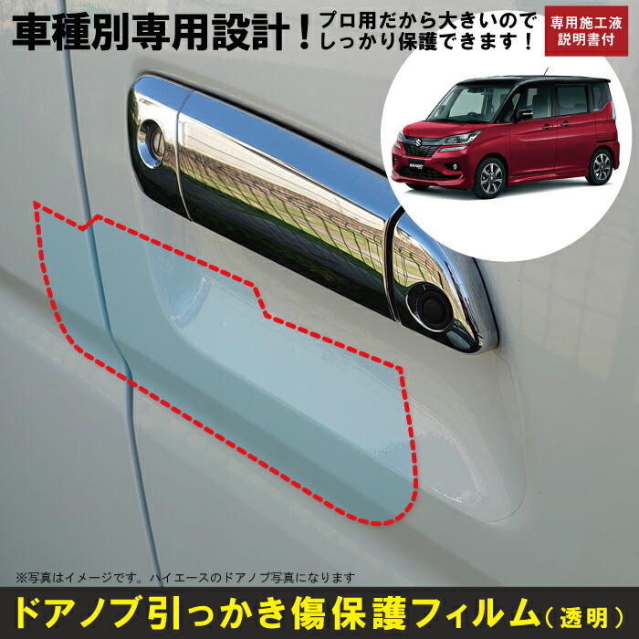 楽天市場 ジムニー Jb64w系用 H30 7 車種別設計ドアノブ生活傷保護プロテクションフィルム スズキ Suzuki 傷防止シート 博東商事 楽天市場店 楽天市場 ジムニー Jb64w系用 H30 7 車種別設計ドアノブ生活傷保護プロテクションフィルム スズキ Suzuki 傷防止シート 博東商事 楽天市場店