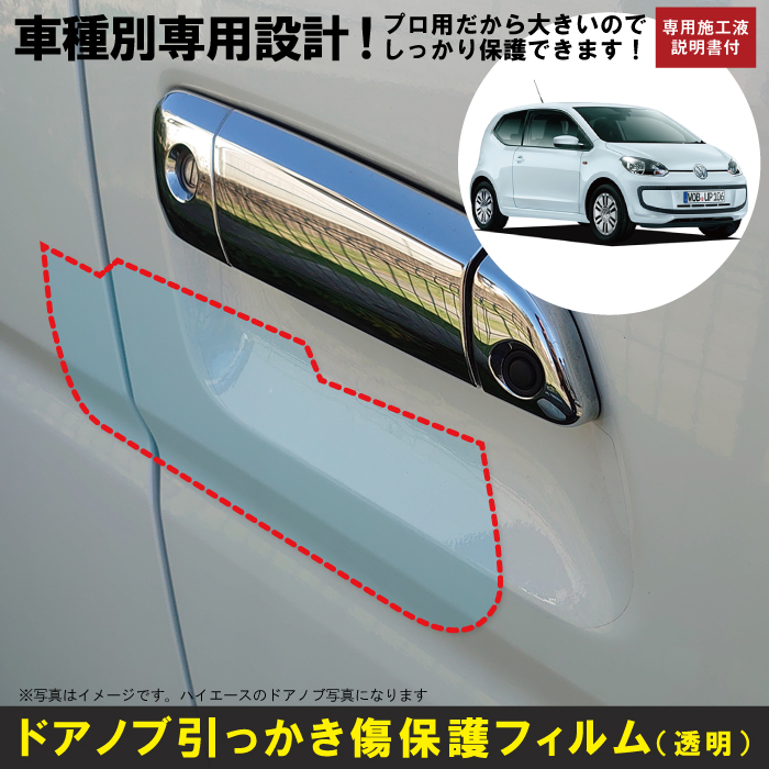 アップ 3ドア用 H24 10〜 車種別設計ドアノブ生活傷保護プロテクションフィルム フォルクスワーゲン VW 傷防止シート セール アップ 3ドア用 H24 10〜 車種別設計ドアノブ生活傷保護プロテクションフィルム フォルクスワーゲン VW 傷防止シート セール