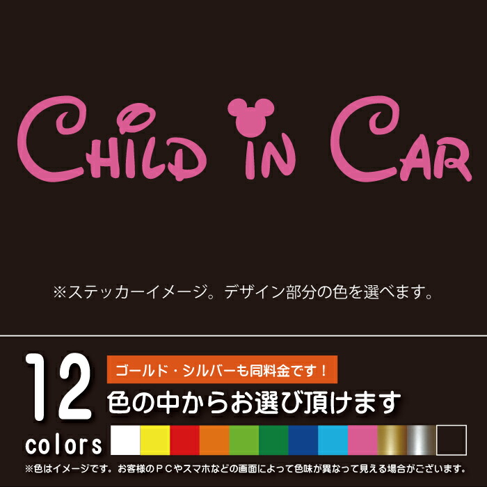 楽天市場 ディズニー風 Child In Car チャイルドインカー ステッカー カッティングシート パロディ 子供を乗せています 12色から選べます 博東商事 楽天市場店