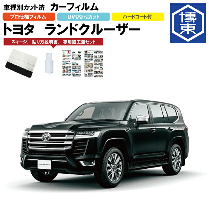カーフィルム ランドクルーザー 300系（ランクル300）用 R3/8～ 車種別カット済リア1台分セット トヨタ(TOYOTA)