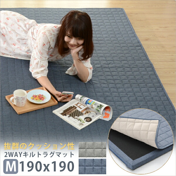 キルトラグマット 2way「ZONIA」Mサイズ 190x190cm ホットカーペット 対応 厚手 防音 こたつ マット フロアマット｜わくわくインテリア