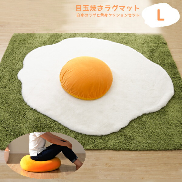 目玉焼きラグマット 【Ｌサイズ】 黄身クッション 白身ラグマットの２点セット 【送料無料】黄身クッションは日本製 白身と黄身がドッキング 卵黄 卵白 食パンシリーズ お部屋が明るく。