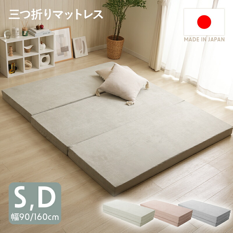 マットレス シングル S ダブル D 臥榻 立ち会い場 三つ折り 朦々たる 寝具 つや消し 硬め ウレタン 広々とした ミニマルサイズ お休み 折りたたみ 寝心地 奥ふかさ10糎 日本製