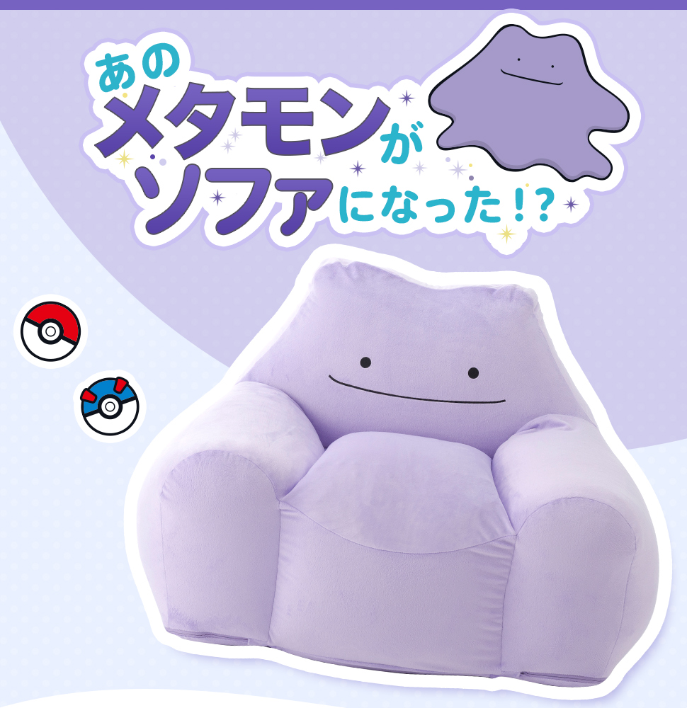 送料無料 日本製 メタモン ソファ ポケモン ポケットモンスター ソファ ビーズソファ スゴビーズ ヘタリにくい 送料無料 日本製 ポケモン ヘタリ辛い Pokemon 一人掛け 1p ギフト プレゼント 新生活 和楽ソファ Mavipconstrutora Com Br