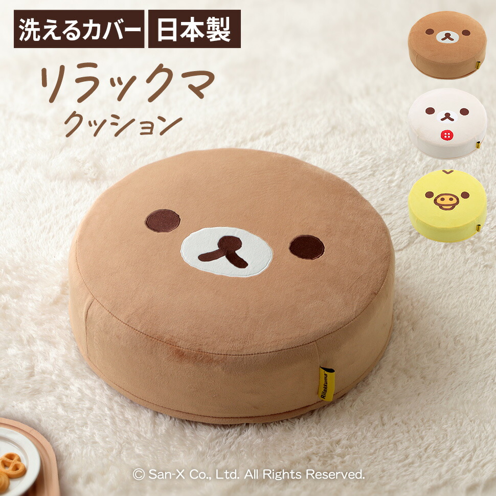リラックマ クッション コリラックマ キイロイトリ ラウンド 丸型 Rilakkuma かわいい こども キッズ 日本製 リラックス ごゆるり カバーリング 洗濯可能 座布団