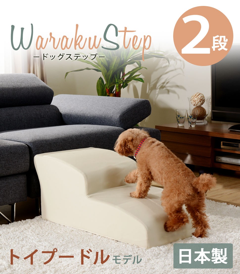 楽天市場 送料無料 日本製 ドッグステップ 2段 トイプードルモデル 犬 階段 ステップ スロープ クッション カドラー ペット ベッド 介護 老犬 ヘルニア 愛犬 わくわくインテリア わくわくインテリア