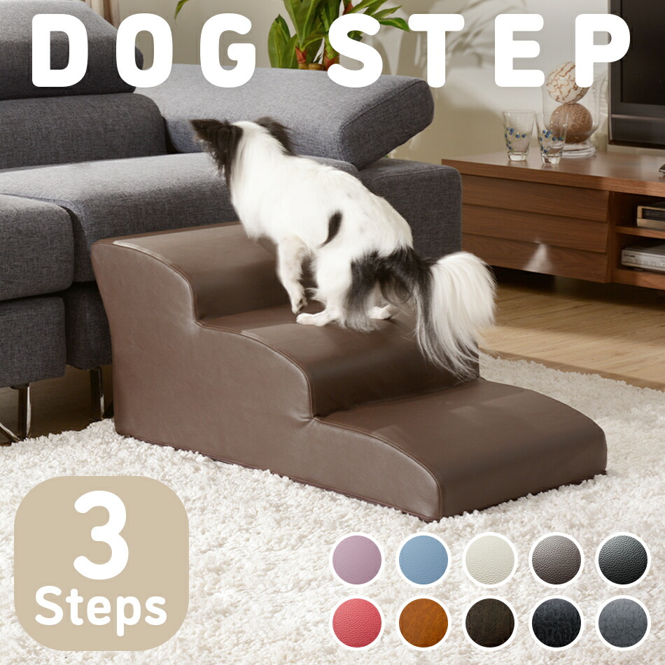 ドッグステップ 3段 チワワモデル 犬 階段 ステップ スロープ クッション カドラー ペット ベッド 介護 老犬 ヘルニア 愛犬 日本製