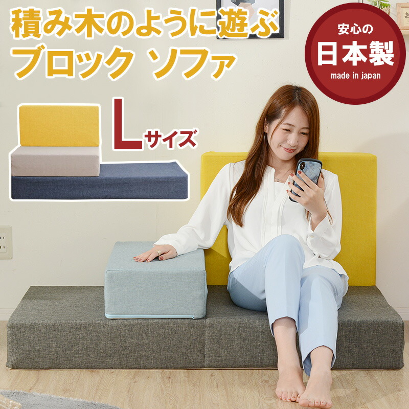 立ちはだかる長いす L大きさ 取りまかなう洗い濯ぎ能力のある 積み木 レイアウト 長いす 長いす 1人掛け 一人掛け 座布団 大まか 一風変わった レクタングル 矩形 ちびっ子 日本製