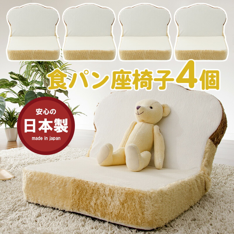 食パン座椅子「ぷちパン」4個セット PN3-4set リクライニング 14段ギア搭載 低反発ウレタン 一人暮らし おしゃれ かわいい チェア コンパクト 座いす ギフト プレゼント 食パンシリーズ 国産 日本製 セルタン cellutane
