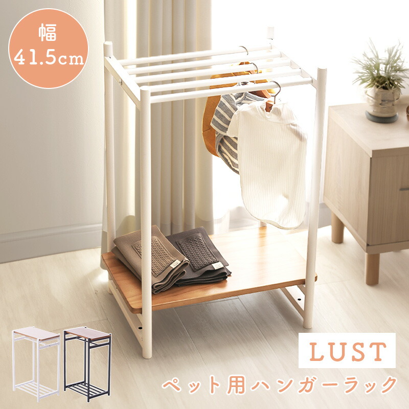 LUST ペット用 ハンガーラック ルスト 2way 上下逆さま 小物置き サイドテーブル インテリア たっぷり収納 シンプル おしゃれ コンパクト