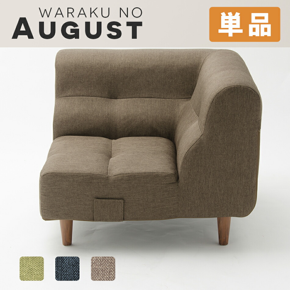 【送料無料】ソファ ソファー コーナーソファー 脚付き August おしゃれ シンプル レイアウト 日本製ソファー