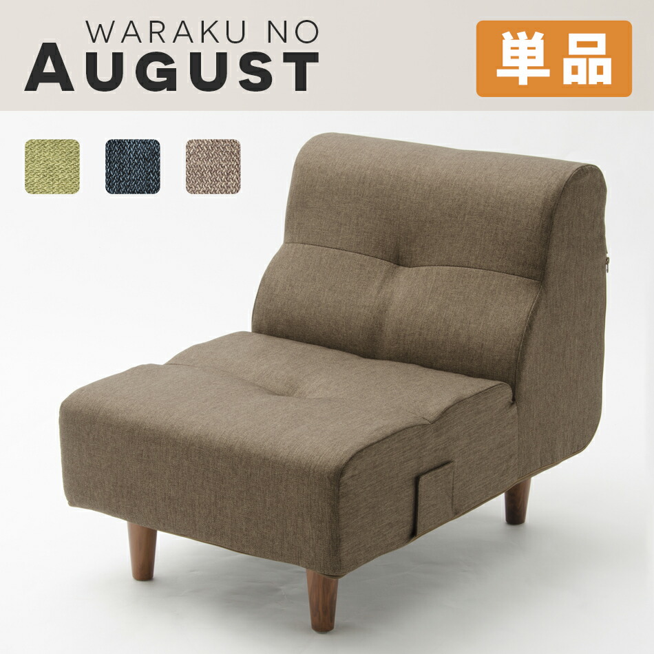 【送料無料】ソファ ソファー 1人掛け 一人掛け 脚付き August おしゃれ シンプル レイアウト 日本製ソファー