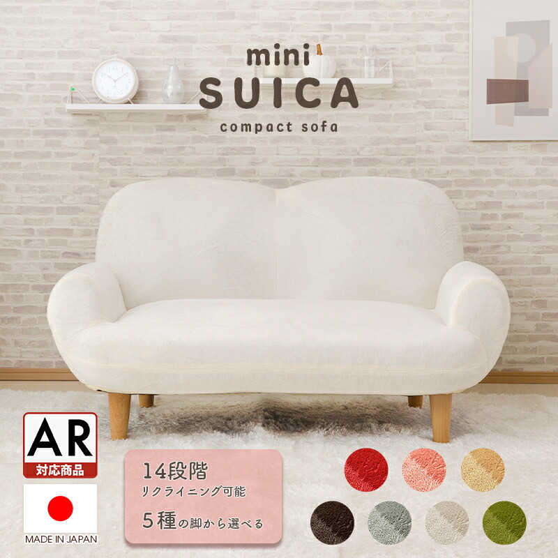 パウダーコンパクト長いす 1人掛け 「SUICA mini」A615 一人掛け 愛くるしい ふわふわ 起毛 14度合いリクライニングソファーピンク 象牙色 ベージュ 肘掛付 日本製