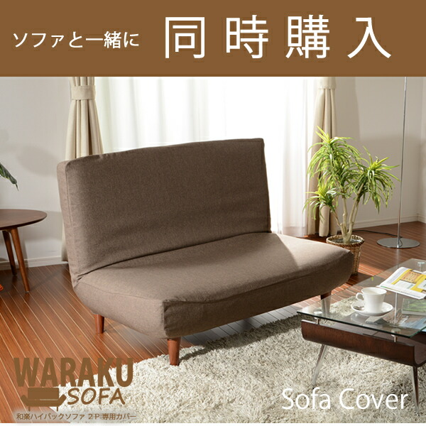 楽天市場】ハイバックソファー 2人掛け 和楽 LULU A40 楽天市場】ハイバックソファー 2人掛け 和楽 LULU A40