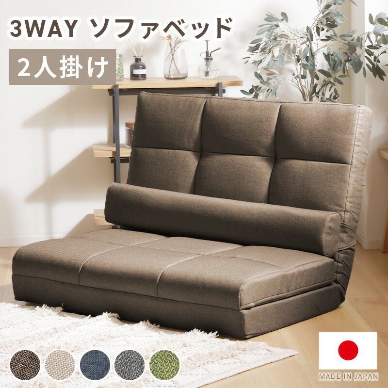 3WAY 長いす寝台 2人掛け ダブル 長いす 寝台 カウチソファ ハイバックソファ リクライニング 14度合い歯車 日本製 疲れにくい 音の大きさ 睡眠時間