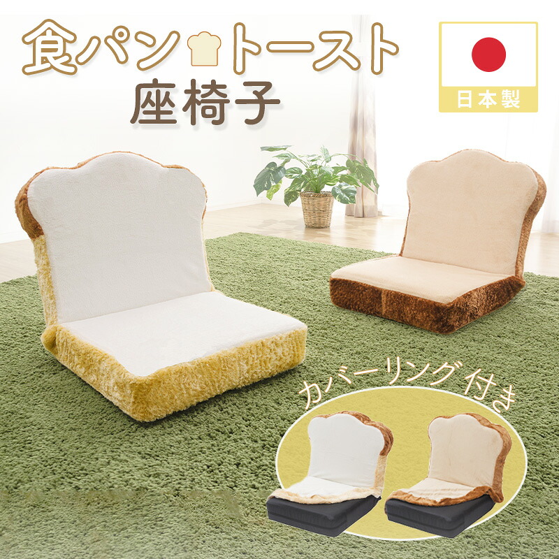 食パン座椅子「食パン」カバーリングタイプ PN1a 洗える 洗濯OK 美味しそう 朝ごはん かわいい おしゃれ プレゼント 食パンシリーズ 国産 日本製 セルタン cellutane