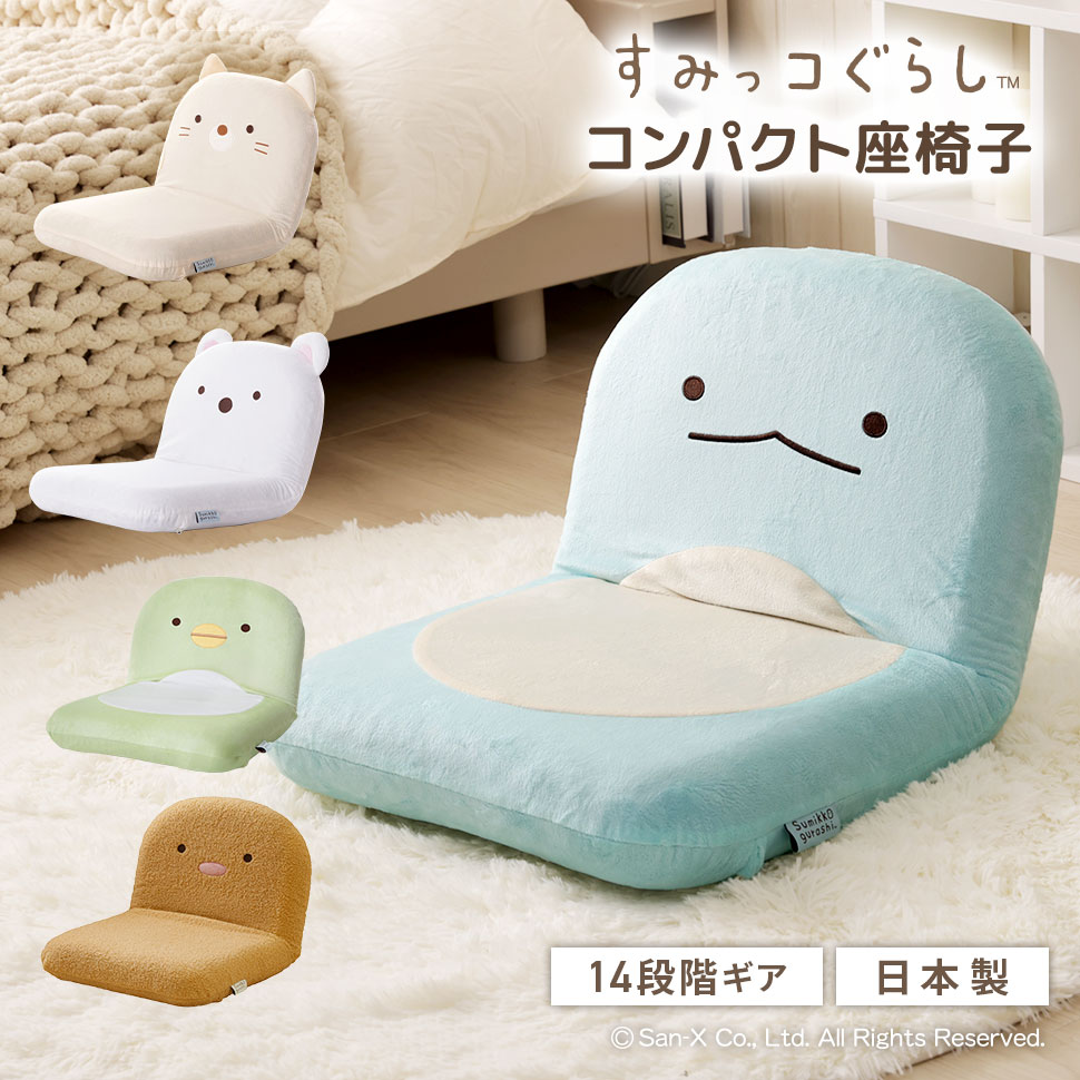 楽天市場】すみっコぐらし リクライニング付き座椅子「すみっコぐらし