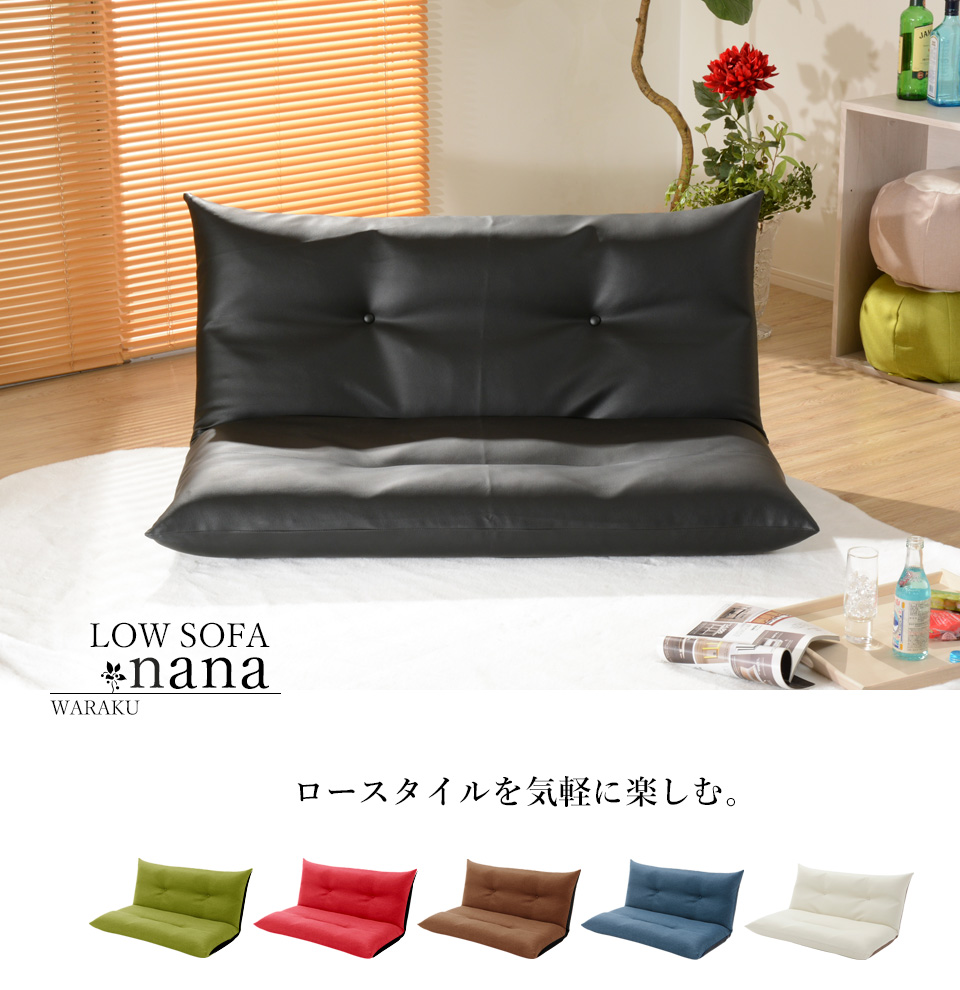 楽天市場 送料無料 日本製 ローソファー 2人掛け ソファー 二人掛け Nana Lowsofa 座椅子 フロアソファ ソファーベッド おしゃれ リクライニングソファー ソファベッド フロアソファ コンパクト わくわくインテリア