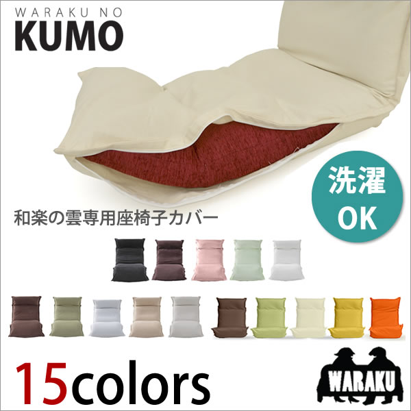 楽天市場 リラックス座椅子３ M スタンダード 専用カバー ヤマザキ 日本製 座椅子カバー 洗える 座椅子 ハイバック リラックス カバー 日本製 座椅子メーカー ヤマザキ