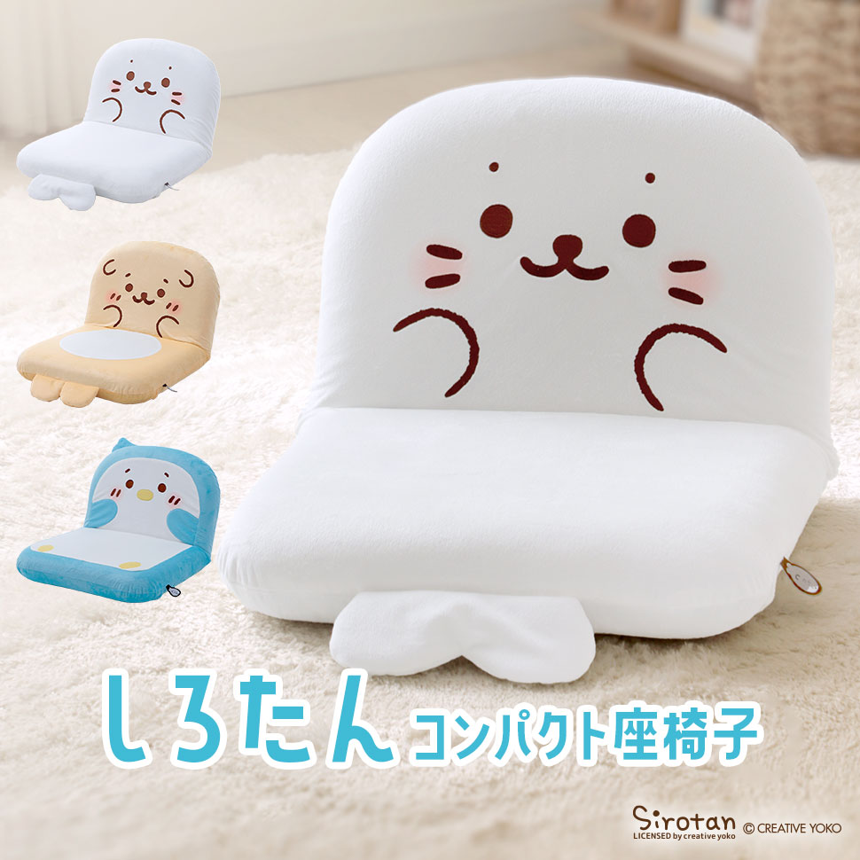 しろたん 座椅子 リクライニング らっこいぬ らむね 座いす 椅子 イス チェア コンパクト ワンルーム リビング 子供部屋 子ども かわいい 日本製 14段階ギア