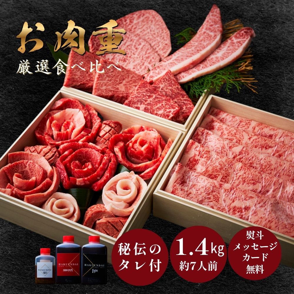 焼肉のお重セット (しゃぶしゃぶ 厳選赤身４種) 約4～5人前 牛タン タレ付き 焼肉セット 肉ギフト 内祝い お取り寄せ 牛タン ステーキ 結婚 誕生日 牛肉 肉ケーキ お祝い バーベキュー 大阪 鶴橋 焼肉白雲台 (花織三段)｜大阪鶴橋 焼肉・キムチ 白雲台