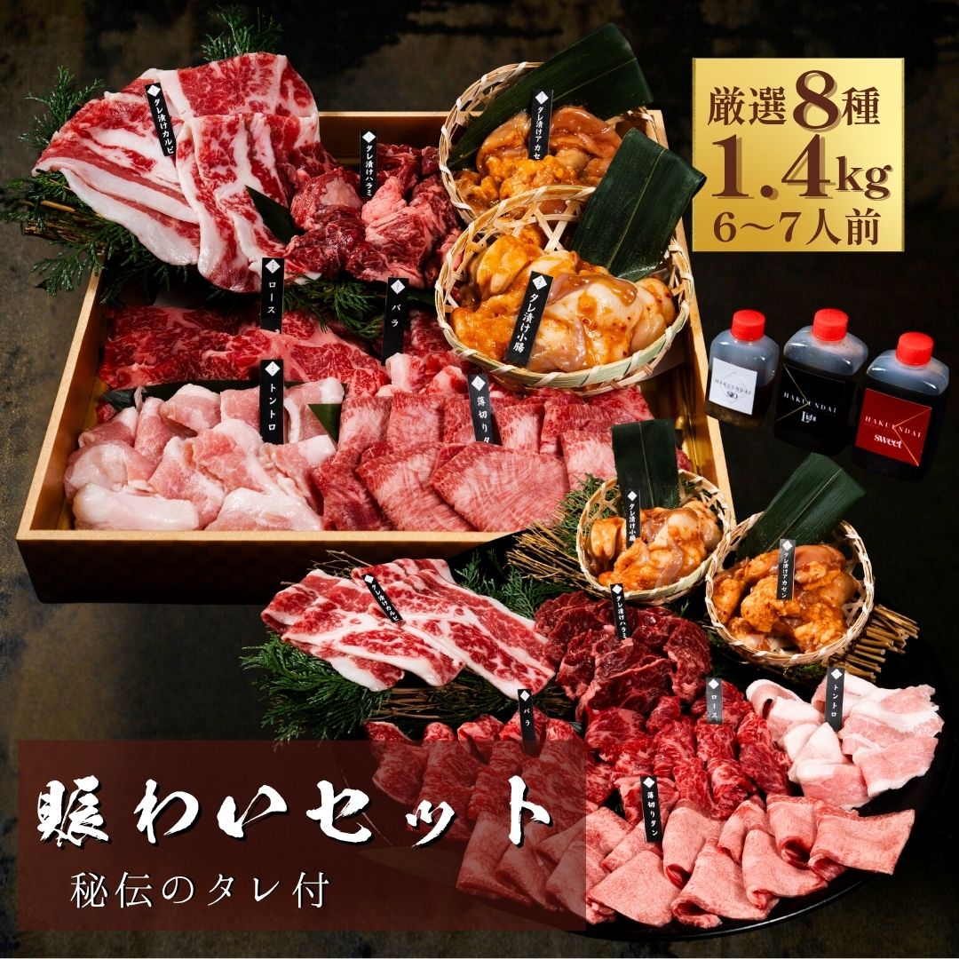 焼肉9種盛り合わせ 1.4kg タレ付き 約5～6人前 肉 プレゼント 男友達 上司 牛タン お祝い 喜ばれる 焼肉セット ハラミ 焼肉 お取り寄せ 結婚祝い 宴会 大容量 大人数 バーベキュー (賑わいセット)｜大阪鶴橋 焼肉・キムチ 白雲台