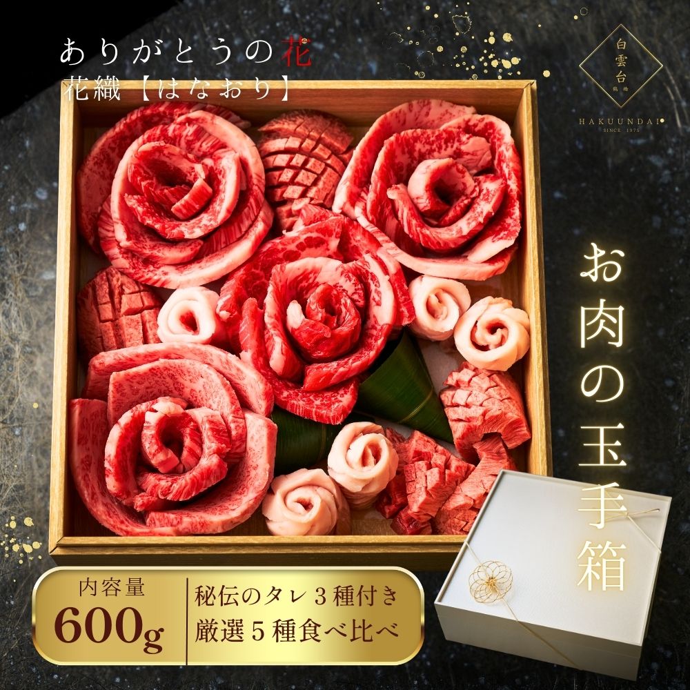 父の日 【楽天ランキング1位】 焼肉セット 贈答用 国産牛 牛タン  2～3人前 タレ付き バーベキュー お父さん ご挨拶 新生活 肉ケーキ お祝い グルメ 肉 焼肉 出産 快気祝い ギフト 内祝い 誕生日 結婚 牛肉 焼肉セット 大阪 鶴橋 焼肉白雲台 ありがとうの花 (花織)