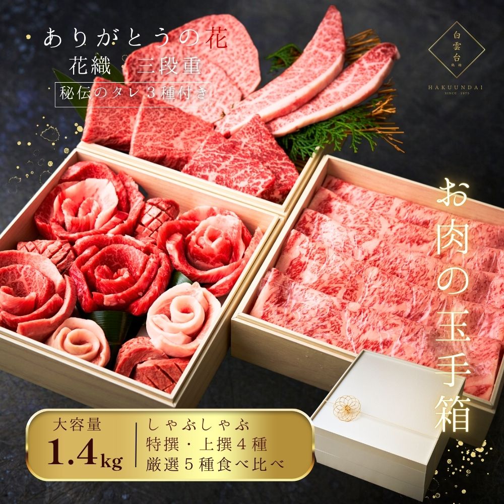 お中元 焼肉のお重3段 (しゃぶしゃぶ 厳選赤身４種) 約4～5人前 国産牛 牛タン タレ付き 内祝い 肉 お取り寄せ 牛タン ステーキ ギフト 御礼 ご挨拶 特別な贈り物 結婚 誕生日 出産 ギフトセット 牛肉 肉ケーキ お祝い バーベキュー 大阪 鶴橋 焼肉白雲台 (花織三段)