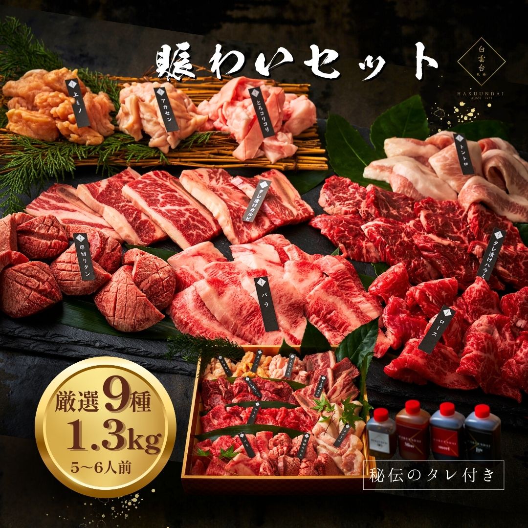 母の日ギフト ＼ランキング入賞／ 焼肉9種盛り合わせ 1.3kg タレ付き 約5～6人前 肉 プレゼント 男友達 上司 牛タン お祝い お母さん 喜ばれる 焼肉セット ギフト ハラミ 焼肉 お取り寄せ 結婚祝い 宴会 大容量 大人数 バーベキュー (賑わいセット)