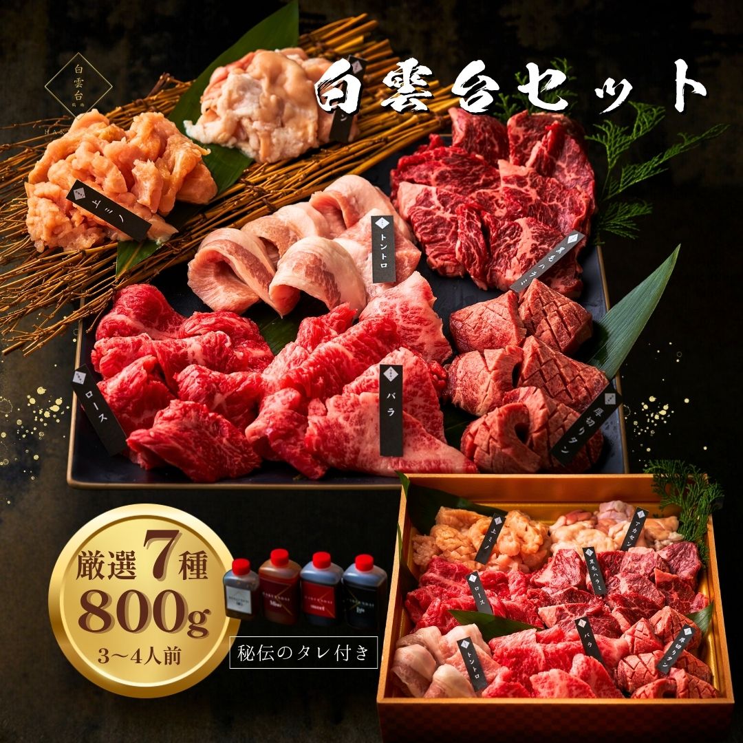 父の日 焼肉7種盛り合わせ 800g 約3～4人前 タレ付き 肉 母の日 プレゼント 男友達 バーベキュー 宴会 お花見  お父さんご挨拶 お祝い 韓国グルメ お肉 牛タン 焼肉セット ギフト 牛肉 焼肉 お取り寄せ 贈り物 出産祝い 結婚祝い (白雲台セット) 大阪 鶴橋 焼肉白雲台
