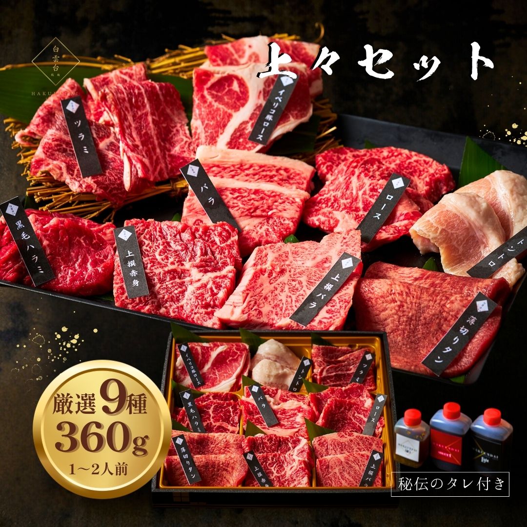 母の日ギフト 焼肉9種食べ比べセット 360g 約1～2人前 タレ付き ハラミ ホルモンの9種盛り 国産牛 男友達 お母さん 喜ばれる バーベキュー お礼 ご挨拶 お取り寄せ 贈答用 牛肉 牛タン 肉ギフト お祝い 結婚 誕生日 出産 (上々セット)