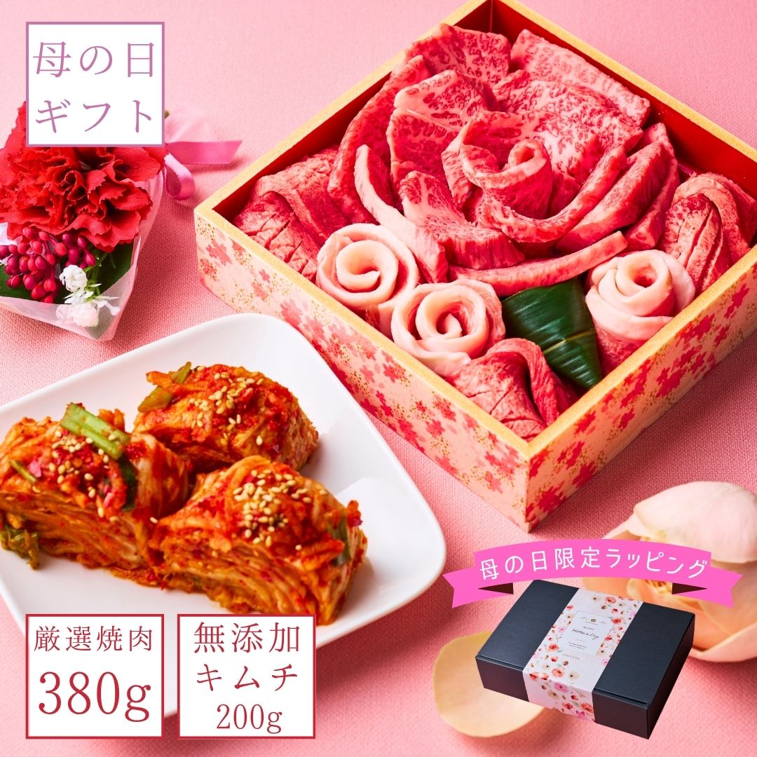 母の日ギフト お肉のお花380g (白菜キムチセット) 約1～2人前 焼肉セット タレ付き 肉ギフト 肉ケーキ 牛タン 国産牛 プレゼント お母さん 喜ばれる 本格キムチ 牛肉 誕生日 お祝い 贈答 (大輪キムチ)