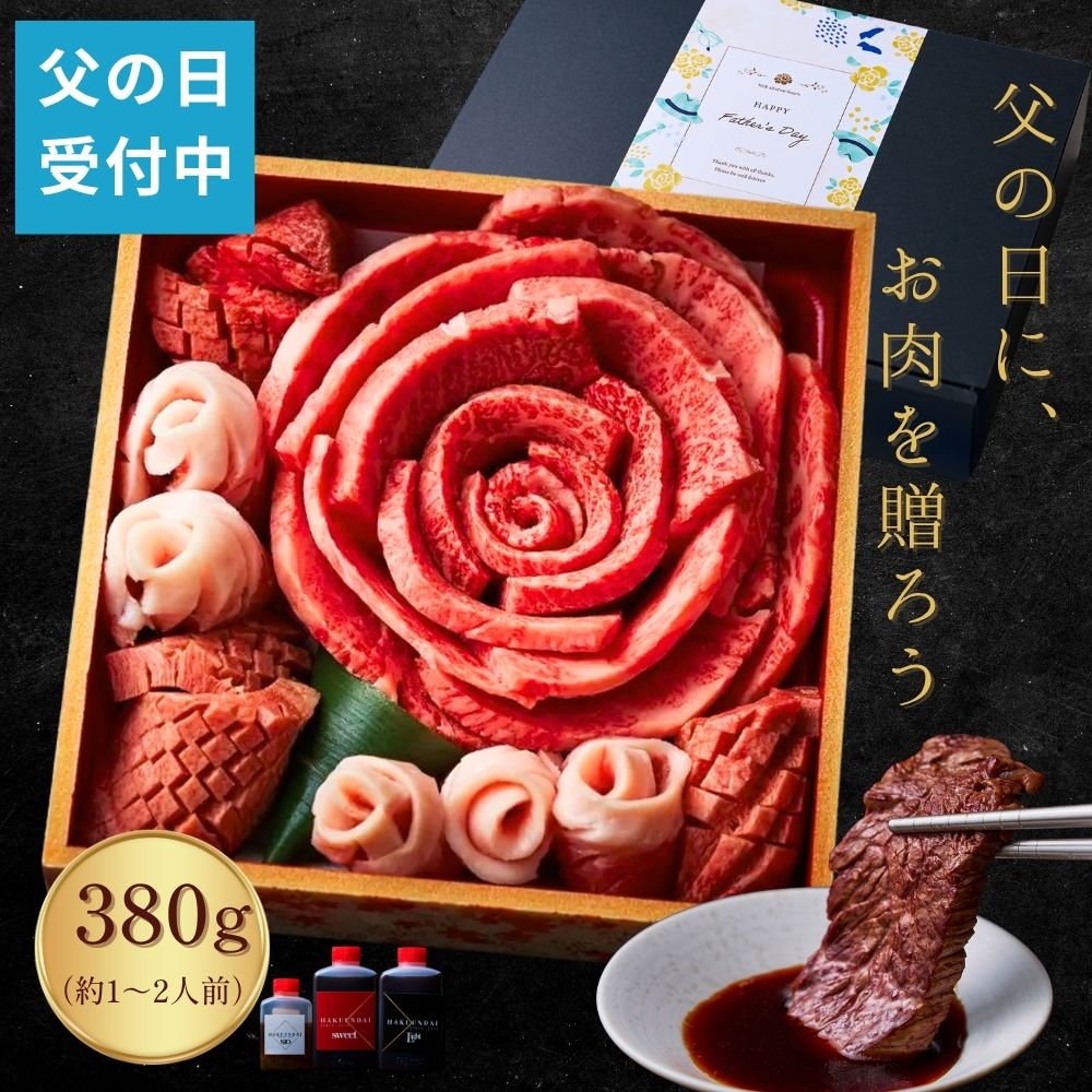 父の日【楽天ランキング1位】 お肉のお花380g 約1～2人前 (厚切りタン,上撰バラ,トントロ) 肉 肉ケーキ 牛タン お祝い 誕生日 お父さん ご挨拶 焼肉セット 牛肉 お取り寄せ 誕生日 ギフト 男友達 結婚 贈答 ありがとうの花 (大輪380g) タレ付き 大阪 鶴橋 焼肉白雲台