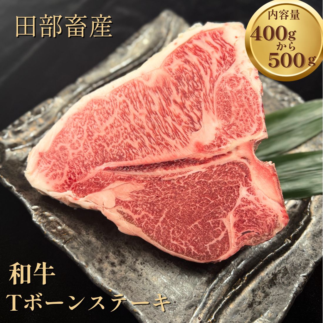 1枚でヒレとサーロイン 贅沢を1度に味わう【黒毛和牛ボーンステーキ400gから500g】記念日 ご褒美ギフトに 喜ばれる 誕生日 記念日 BBQ キャンプ ホームパーティーの主役に 贅沢バーベキュー 高級和牛ギフト 焼肉白雲台（Tボーン400)｜大阪鶴橋 焼肉・キムチ 白雲台