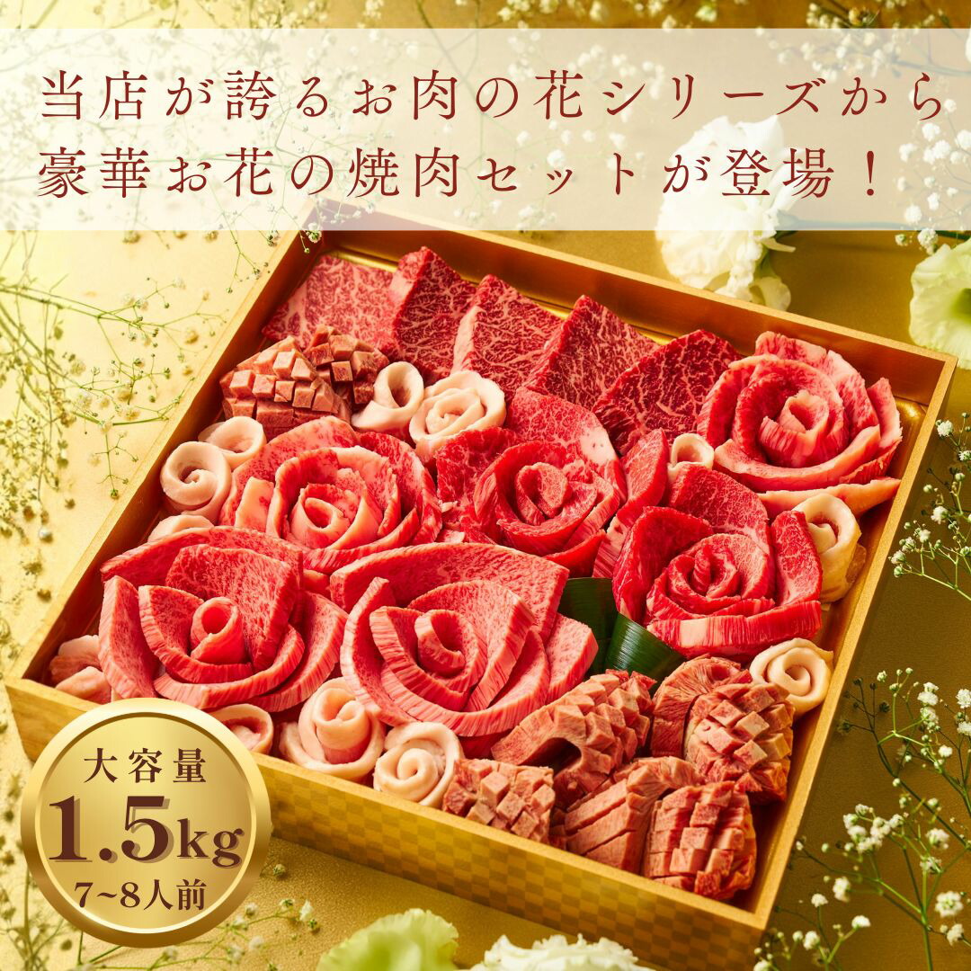 お肉の花の焼肉セット 大容量 1.5kg 3種のタレ付き 贈答 パーティー 豪華な見映え （厚切り牛タン・上バラ・バラ・ロース・赤身ステーキ・トントロ） 肉ケーキ 肉ギフト バーベキュー 宴会 お祝い お礼 ご挨拶 サプライズ （雅）｜大阪鶴橋 焼肉・キムチ 白雲台