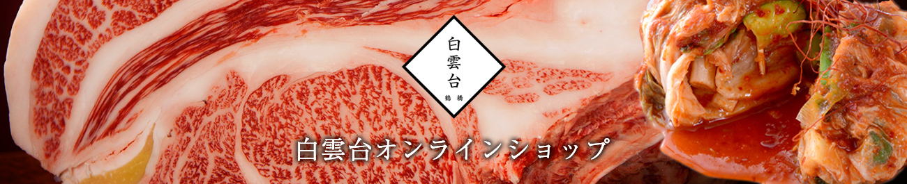 楽天市場 お中元 牛肉 焼肉セット 肉ケーキ 焼肉 ギフト プレゼント お祝い ありがとうの花 Happy アニバーサリー 650g タレ付き 大阪 鶴橋 白雲台 大阪鶴橋 焼肉 キムチ 白雲台