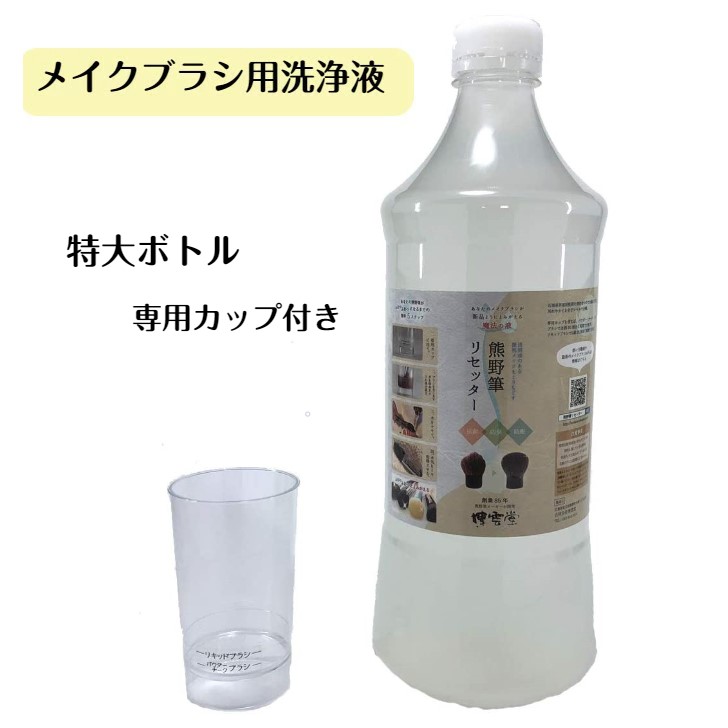 メイクブラシクリーナー 特大ボトル ブラシクリーナー 熊野化粧筆 カップ付き 化粧ブラシ 洗浄 汚れ 洗剤 化粧筆 ブラシ ケア 用品 洗浄剤 洗浄液 洗濯 清潔 ブラシ洗浄 液体洗剤 洗う シャンプー 天然由来 お手入れ メイク用品 専用 熊野筆 熊野筆リセッター メイクブラシ