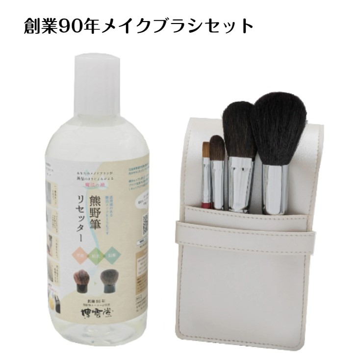 打ち立てる90年 メイクブラシセット ＆ メイクブラシクリーナー メイク毛はらい 洗いもの 毛はらい洗浄剤 熊野筆書き割り かざり付ける毛はらい書き割り 御前上等 熊野 かざり付ける筆書き割り 熊野かざり付ける筆 洗浄液 洗いもの剤 毛はらい洗いもの 洗浄剤 かざり付ける毛はらい メイクブラシセット 無芳ばしさ 無染めつける お取りつくろう 世話をする装置