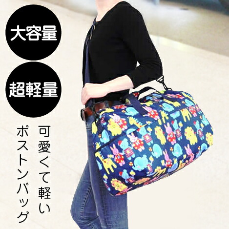 ボストンバッグ 2WAY 周遊御徒面子 旅する御徒面子 林間授業時間 行楽 今めかしい 軽さ 大静電容量 トート 肩肉 ハンナフラ Hanna Hula