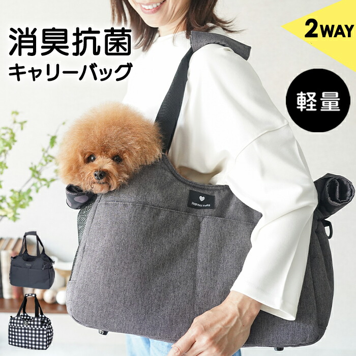 ランキング1位入賞 消臭 消臭抗菌タグ付2wayキャリーバッグ 大容量 かわいい ショルダー トート キャリー 犬 キャリーバッグ ショルダー付 小型 犬 クーポンで1000円off プレゼント企画 ハンナフラ 消臭 軽量 軽量 2wayキャリーバッグ ペット 小型犬 お散歩バッグ ランキング1位入賞 消臭 消臭抗菌タグ付2wayキャリーバッグ 大容量 かわいい ショルダー トート キャリー 犬 キャリーバッグ ショルダー付 小型 犬 クーポンで1000円off プレゼント企画 ハンナフラ 消臭 軽量 軽量 2wayキャリーバッグ ペット 小型犬 お散歩バッグ